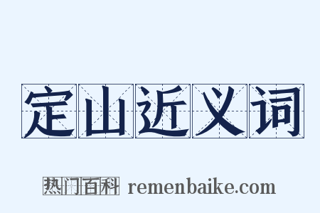 定山近义词是什么意思的图片